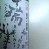 会州一初しぼり「瑞祥」純米生酒原酒