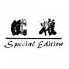 Special Edition國権 純米大吟醸