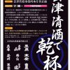 １０月１日「日本酒の日」会津清酒で乾杯