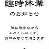 臨時休業のお知らせ