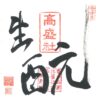 頒布会Ａコース8月会津娘「一乃正宗」