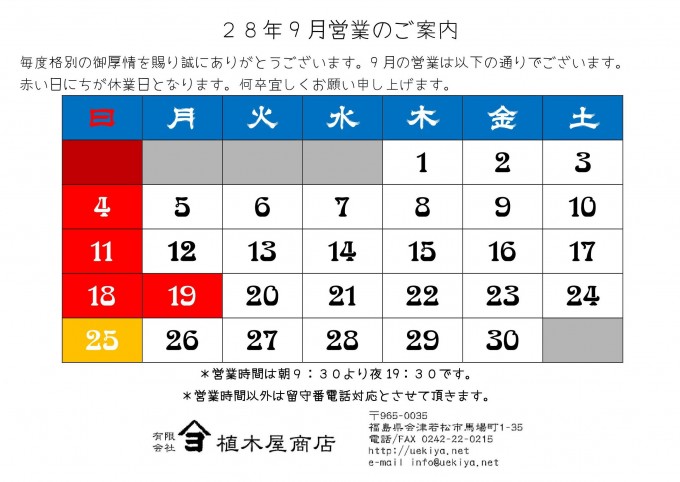 28-9月営業のご案内