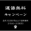 2月のキャンペーンご案内