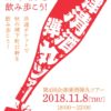 第4回会津清酒弾丸ツアー