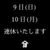 9日10日連休いたします