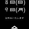 8日9日連休いたします