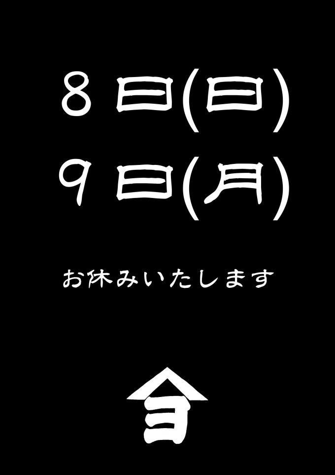 臨時休業