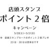 宅呑み応援店頭スタンプ2倍キャンペーン