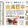 全国新酒鑑評会　福島県金賞数日本一８連覇