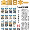 3年ぶり奪還！全国新酒鑑評会金賞数日本一