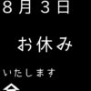 8月3日お休みいたします