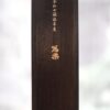 宮泉銘醸「寫樂」純米大吟醸極上二割
