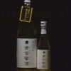 磐城壽本みりん「黄金蜜酒」