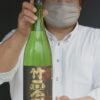 名倉山酒造「竹正宗」純米吟醸一回火入れ