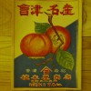 会津名産身不知柿（みしらず柿）のご案内