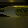 23BY新酒！天明 新酒中取り壱号