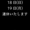 18日19日連休いたします