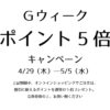 オンラインショッピングＧウィーク ポイント5倍 キャンペーン