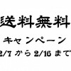 10日間限定運賃無料キャンペーン