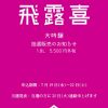 飛露喜大吟醸抽選販売のお知らせ