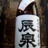 辰泉　純米吟醸美山錦熟成瓶囲い（1.8Ｌ）