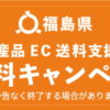 ふくしま県産品EC送料支援事業