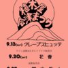 植木屋会津まつり