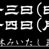 お知らせ諸々です。