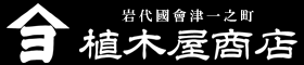 会津の日本酒･地酒販売 植木屋商店