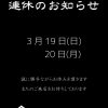 19日(日）20日(月）連休いたします