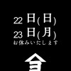 22日23日連休いたします