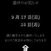 9月17日(日)、18日(月)連休いたします