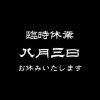 8月3日（木）お休みいたします