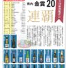 全国新酒鑑評会金賞受賞数二年連続日本一
